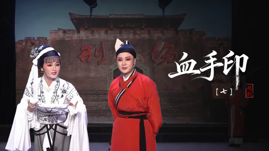 越劇《血手印》第七場-臺州市椒北小百花越劇團