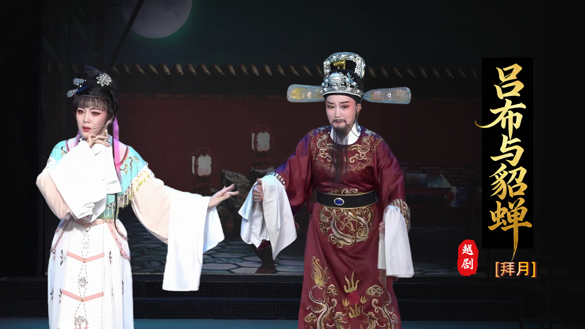 越剧《吕布与貂蝉》第二场-台州市椒北小百花越剧团