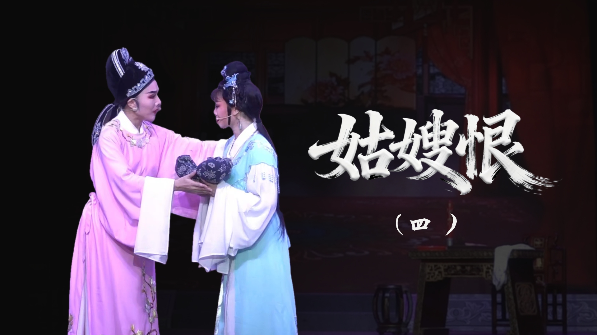 越剧《姑嫂恨》-第四场