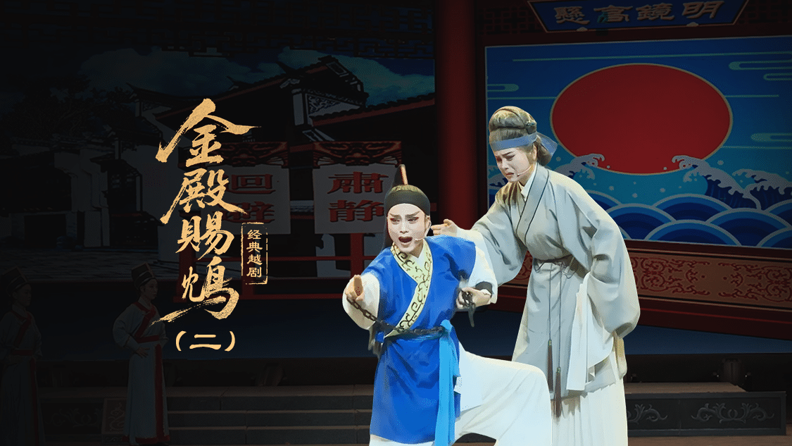 越剧《金殿赐鸩》第二场—上海小梅花越剧团