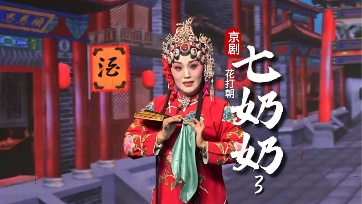 第三场《七奶奶》