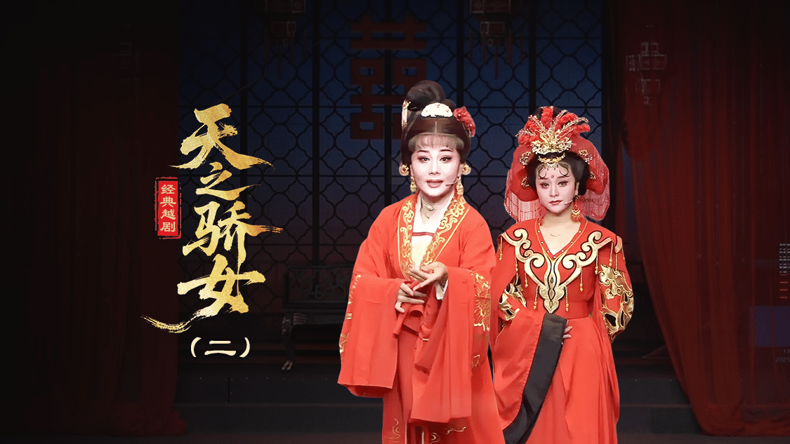 越剧《天之骄女》第二场-台州孟孟越剧团