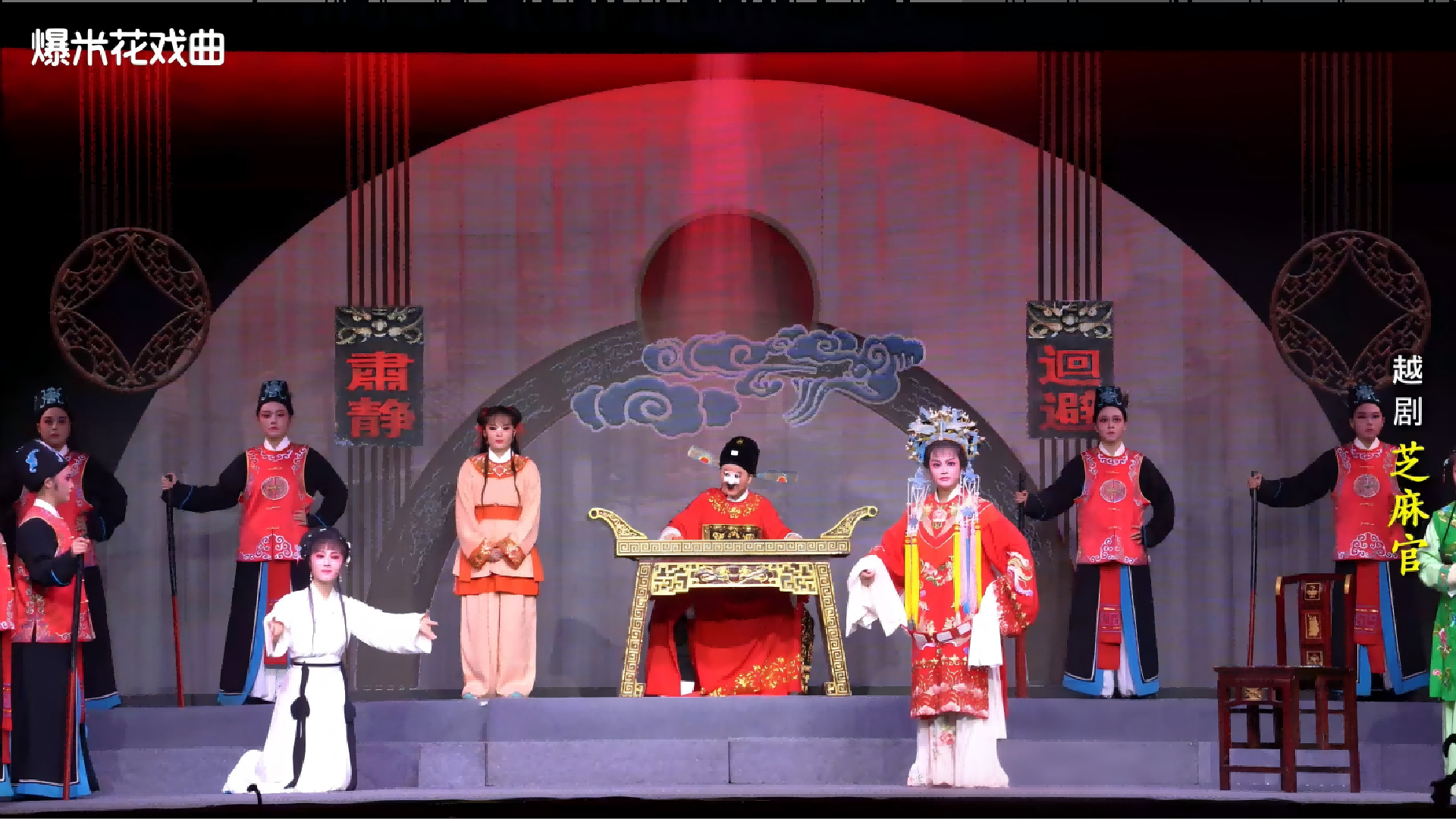 越剧《芝麻官》-桐庐县越剧传习中心-直播回放