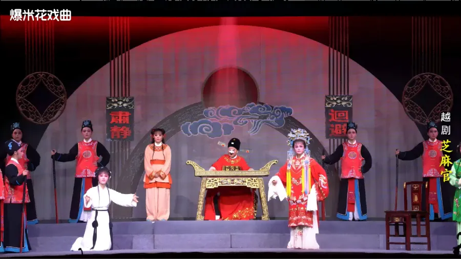 越剧《芝麻官》-桐庐县越剧传习中心-直播回放
