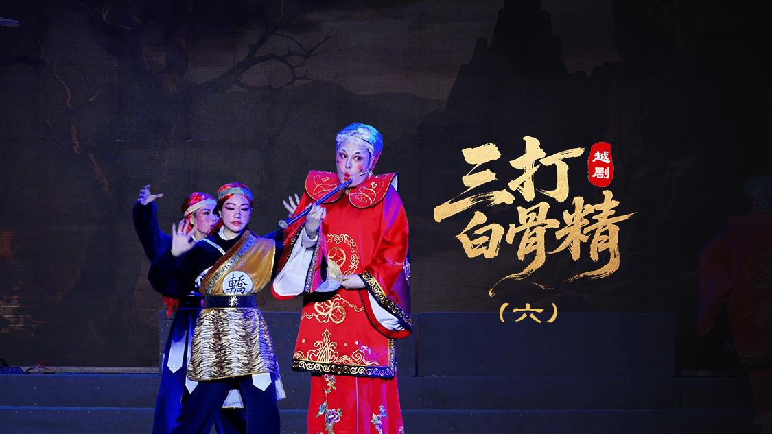 越剧《三打白骨精》第六场-绍兴市越剧一团