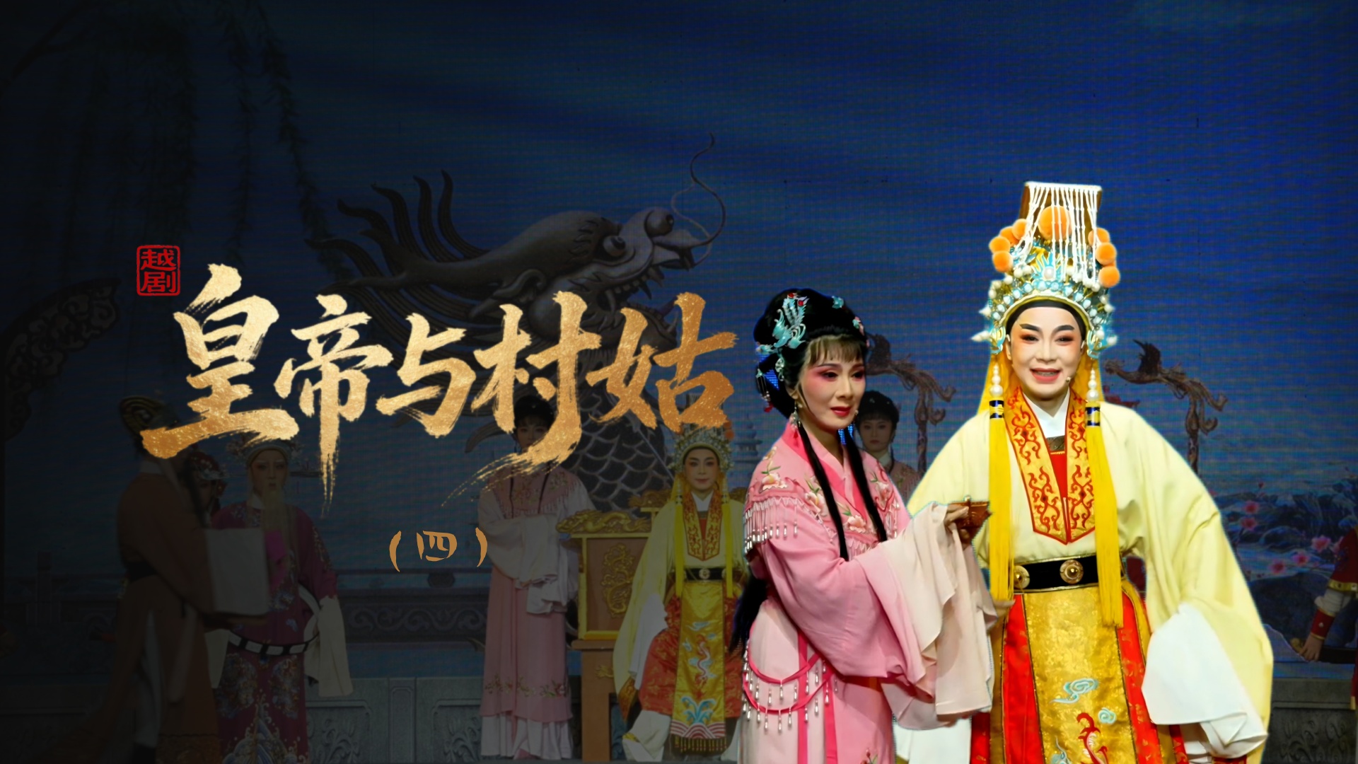 越剧《皇帝与村姑》第四场-海宁市越剧团