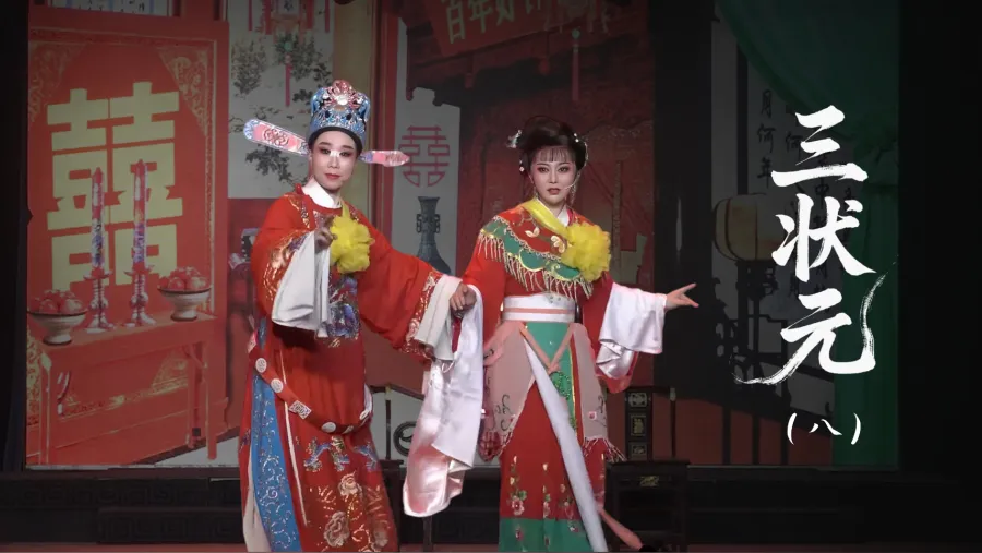 越劇《三狀元》第八場-臺州市椒北小百花越劇團