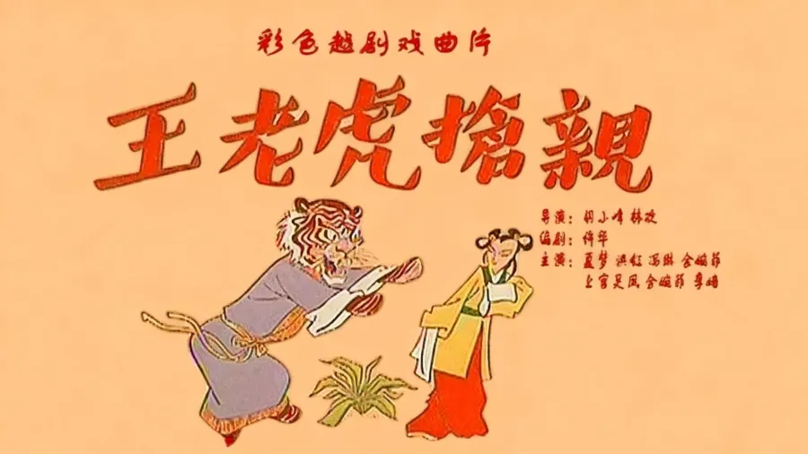 越剧《王老虎抢亲》1960版-夏梦 李嫱 余婉菲、冯琳主演