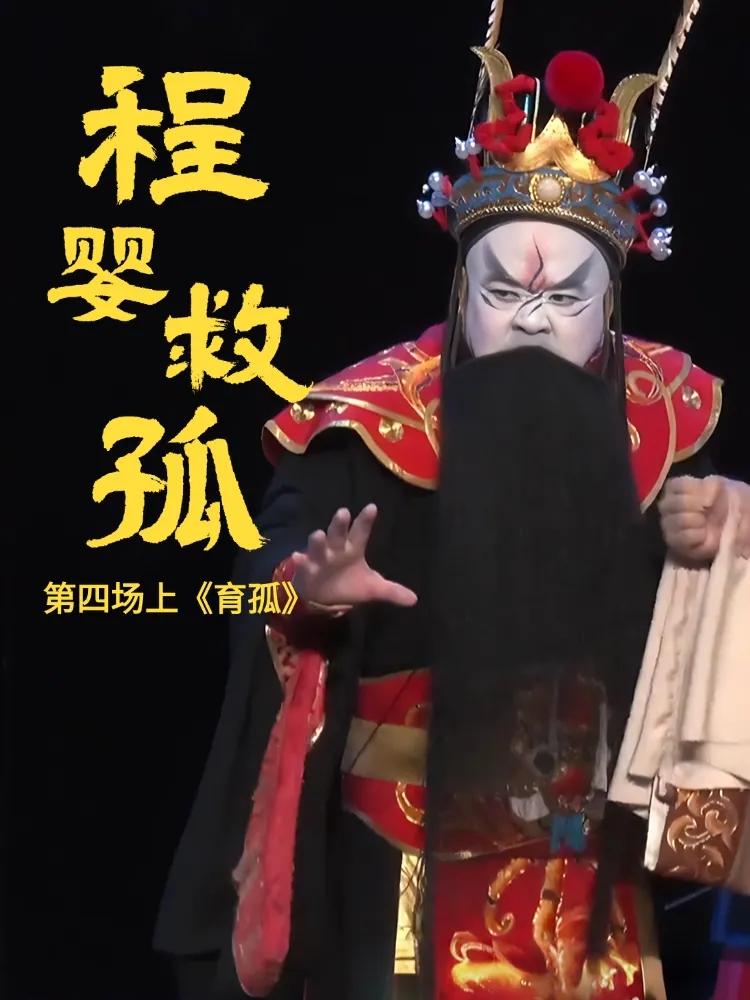 豫剧《程婴救孤》-第四场上《育孤》