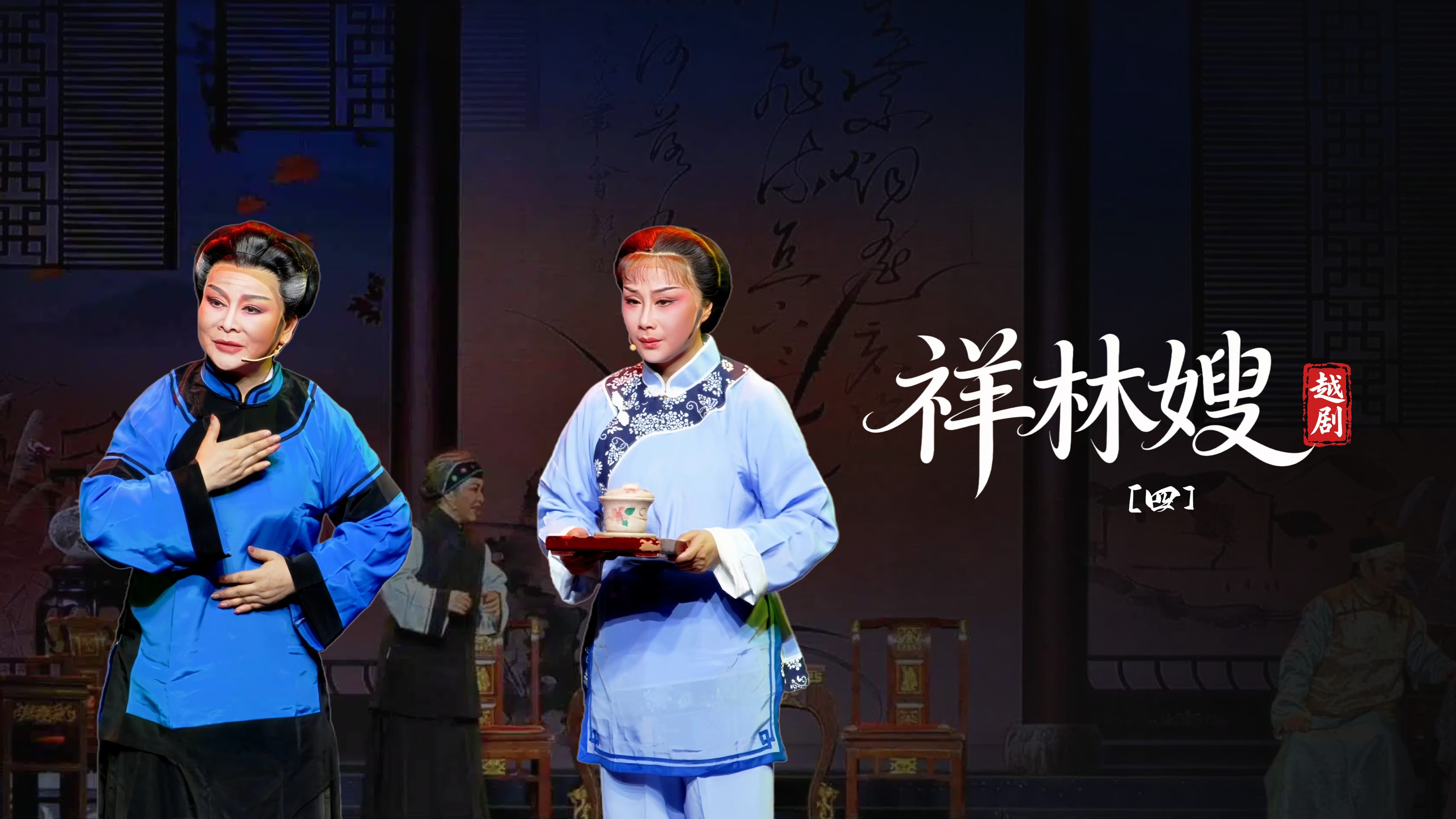 越剧《祥林嫂》第四场-台州市阿小越剧团