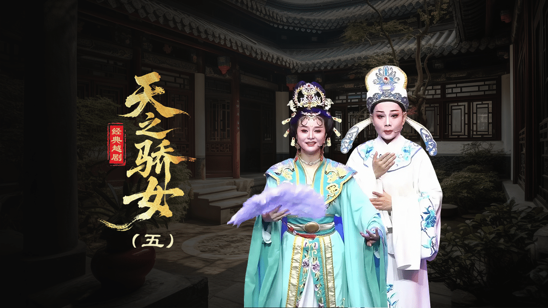 越剧《天之骄女》第五场-台州孟孟越剧团