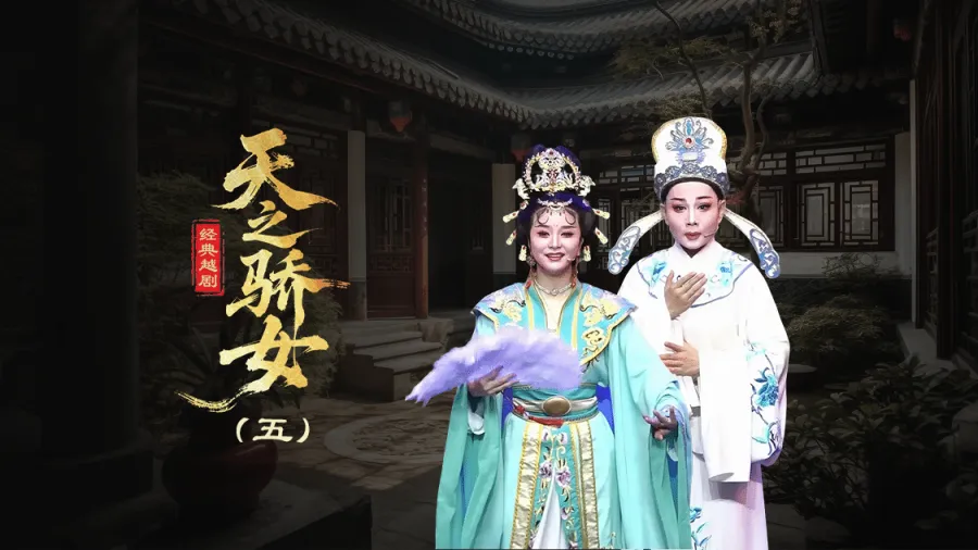 越剧《天之骄女》第五场-台州孟孟越剧团