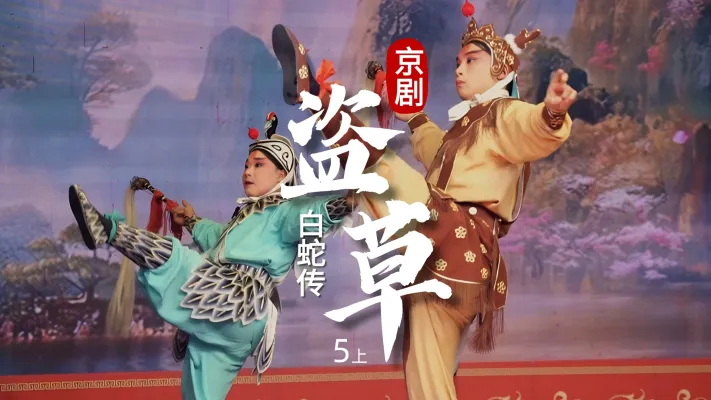 京剧《白蛇传》-第五场上《盗草》