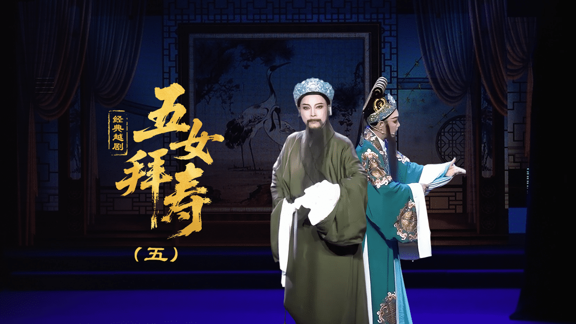 越剧《五女拜寿》第五场-台州孟孟越剧团