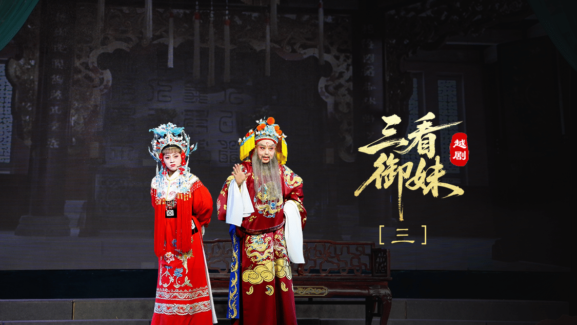 越剧《三看御妹》第三场-临海市天海越剧团