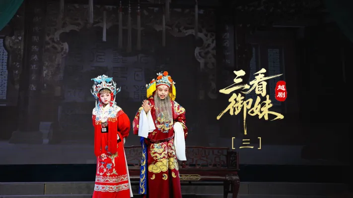 越剧《三看御妹》第三场-临海市天海越剧团