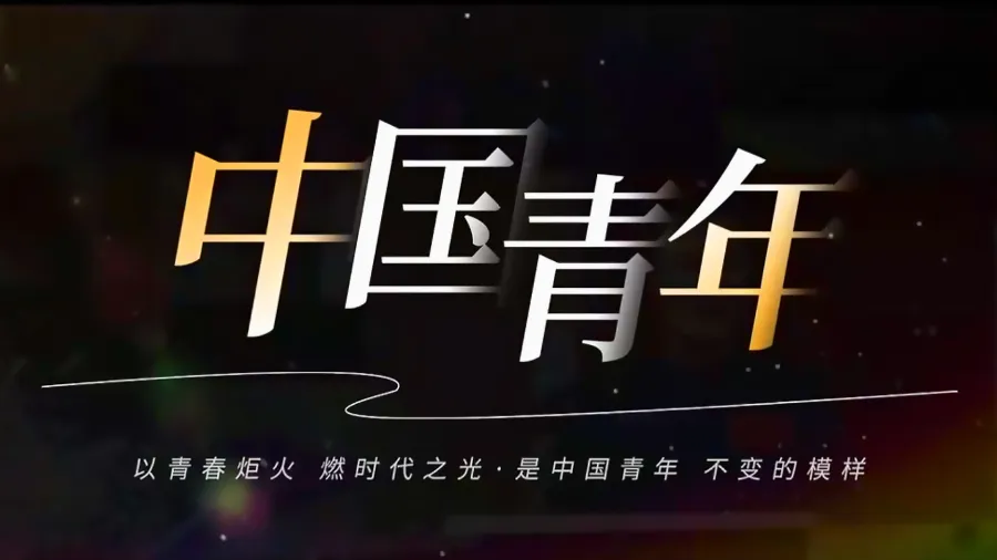 青春，应该是什么样子？