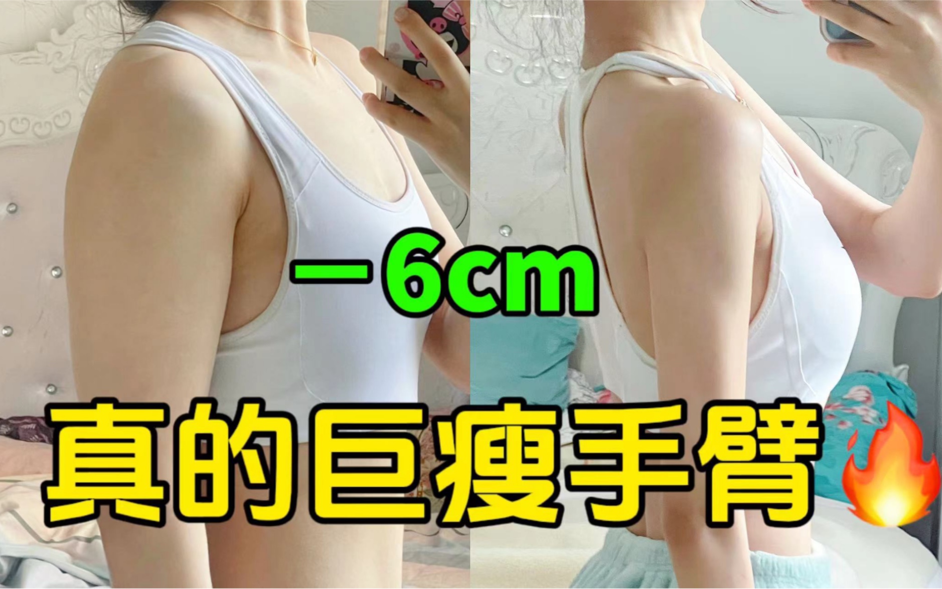 瘦手臂真的不难！甩掉拜拜肉！ 臂围已减6cm