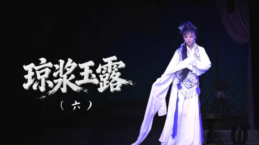 越劇《瓊漿玉露》-第六場