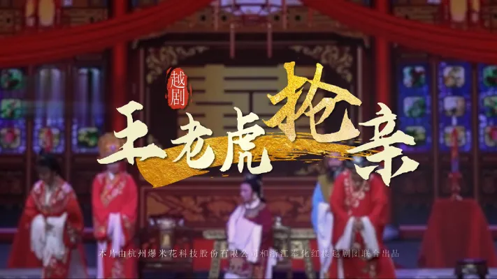 越剧《王老虎抢亲》浙江奉化红楼越剧团