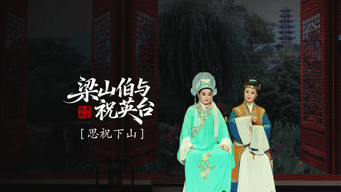 越剧《梁山伯与祝英台》 第五场：思祝下山-三门县小百花越剧团