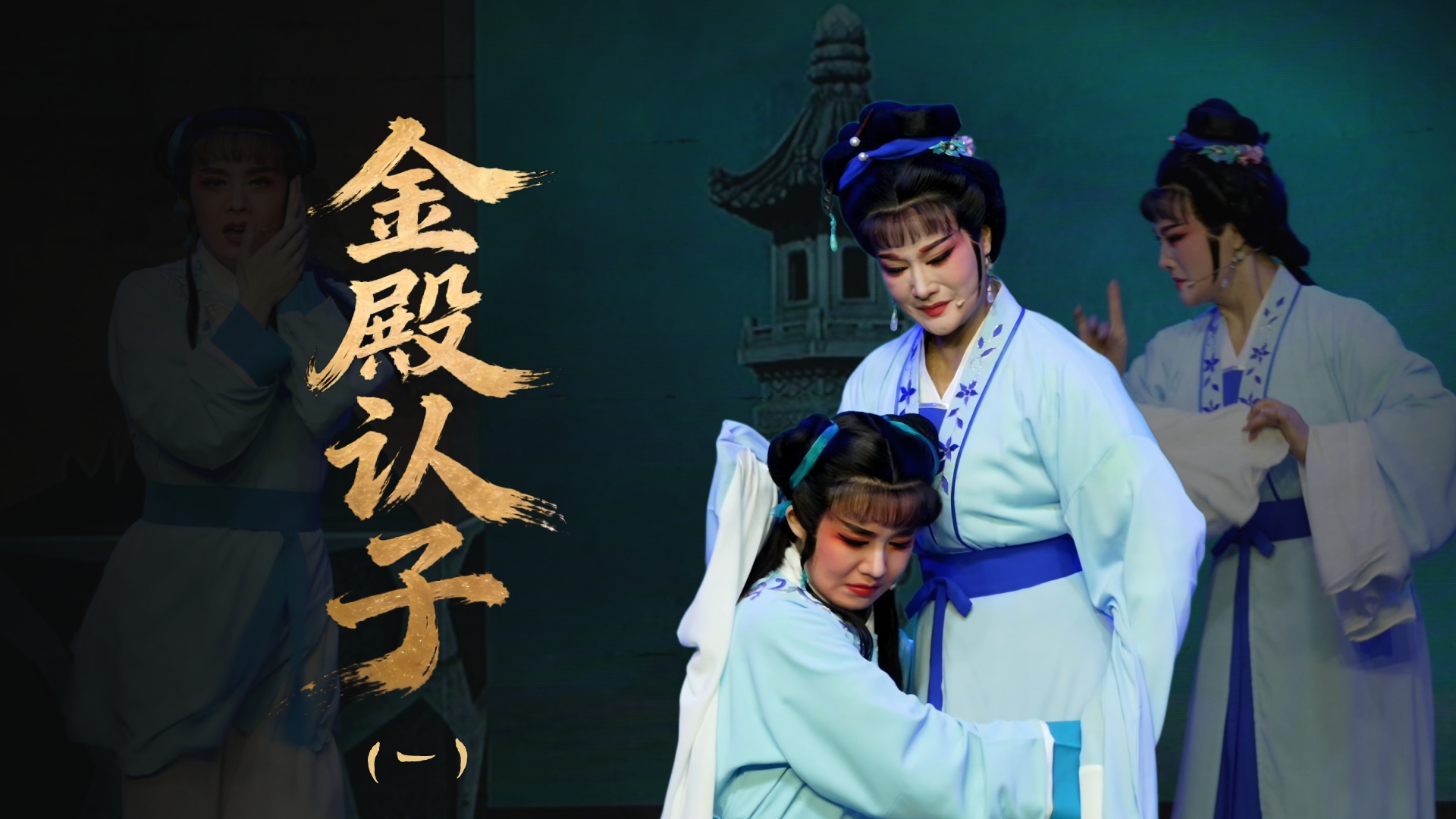 越剧《金殿认子》第一场：庙堂卖子-温岭市越剧三团