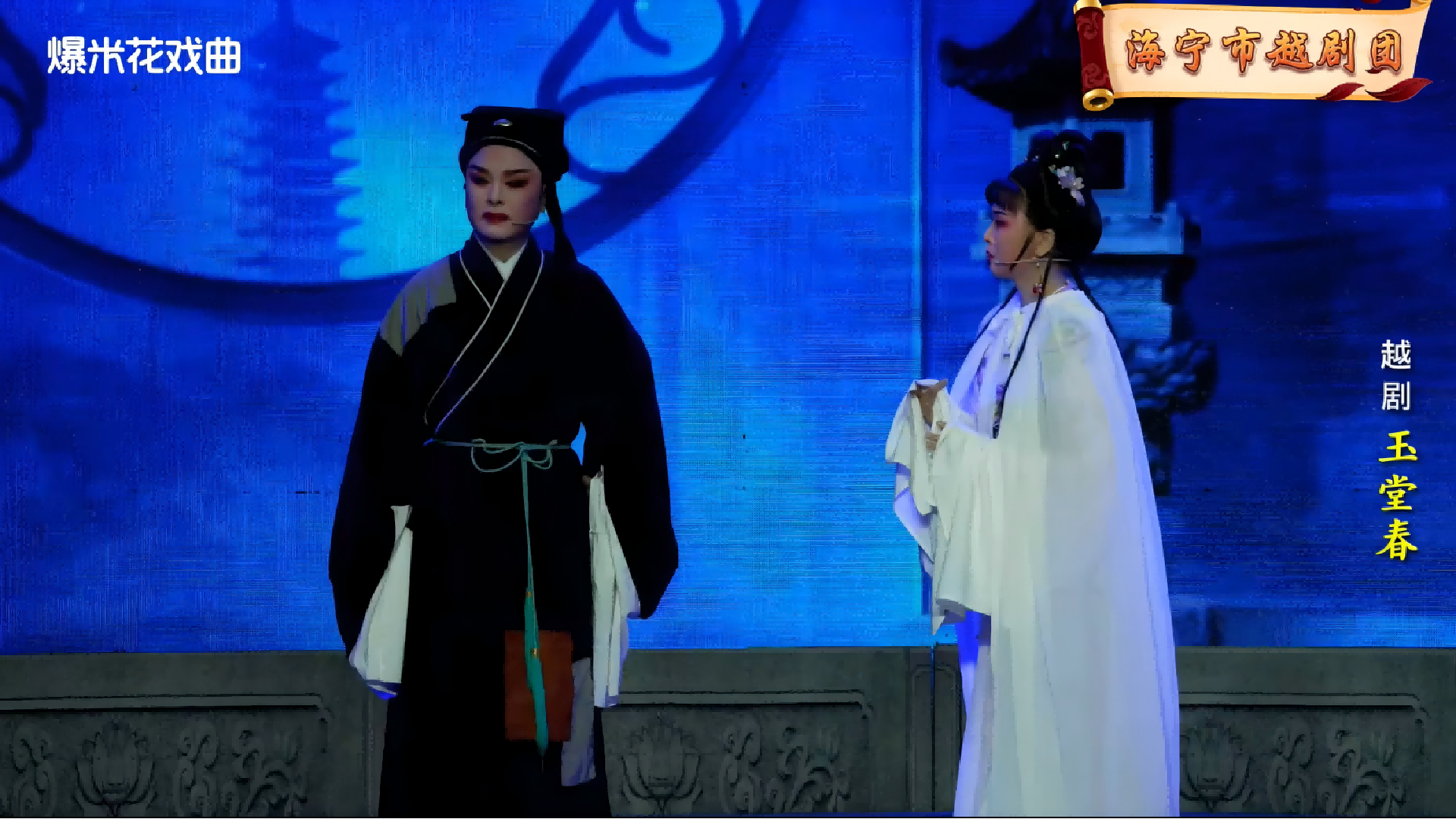越剧《玉堂春》-海宁市越剧团-直播回放