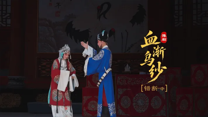 豫剧《血渐乌纱》第三场中-错断