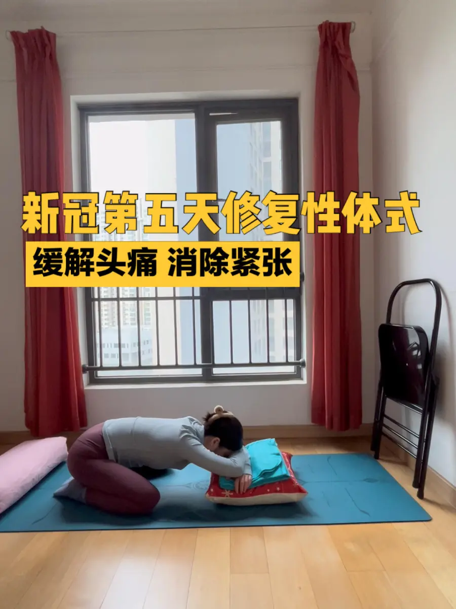  我的新冠第五天，做一些温和的修复性体式