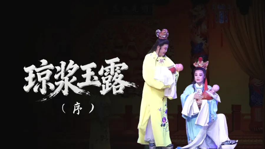 越劇《瓊漿玉露》-序幕