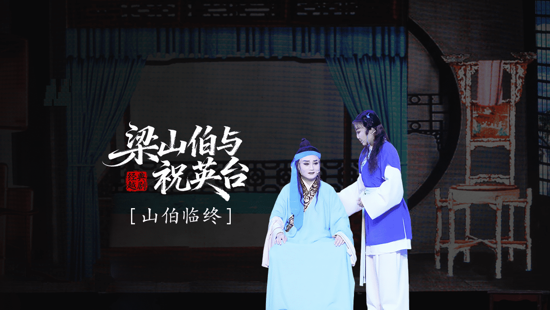 越剧《梁山伯与祝英台》 第九场：山伯临终-三门县小百花越剧团