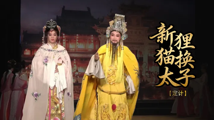 越剧《新狸猫换太子》第一场-台州市椒北小百花越剧团