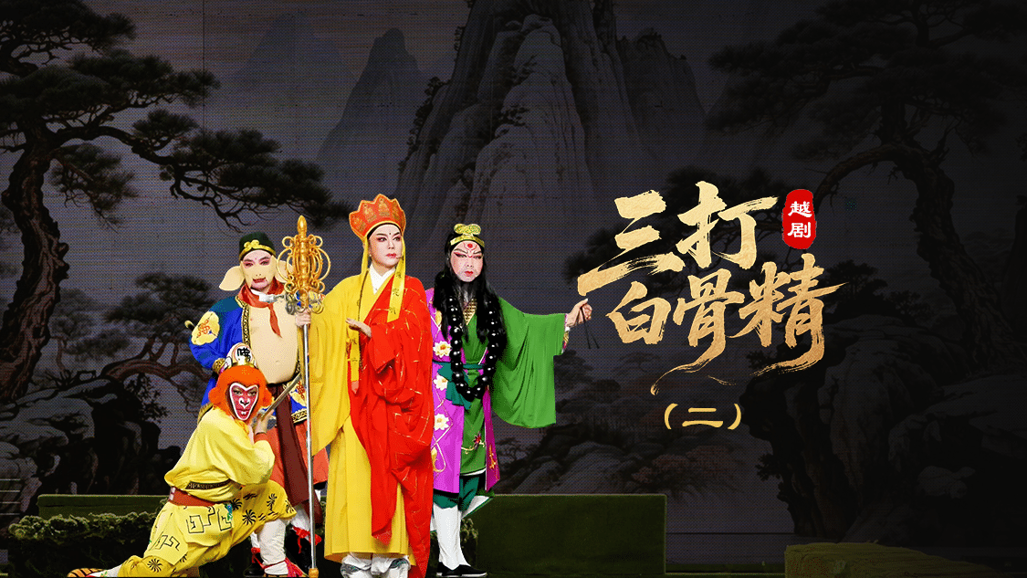 越剧《三打白骨精》第二场-绍兴市越剧一团