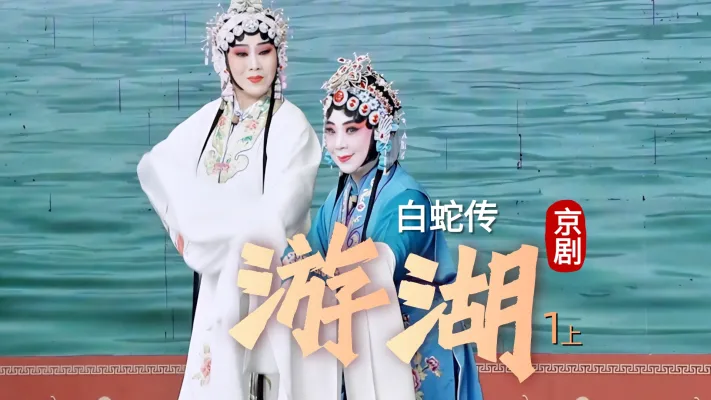 京剧《白蛇传》-第一场上《游湖》