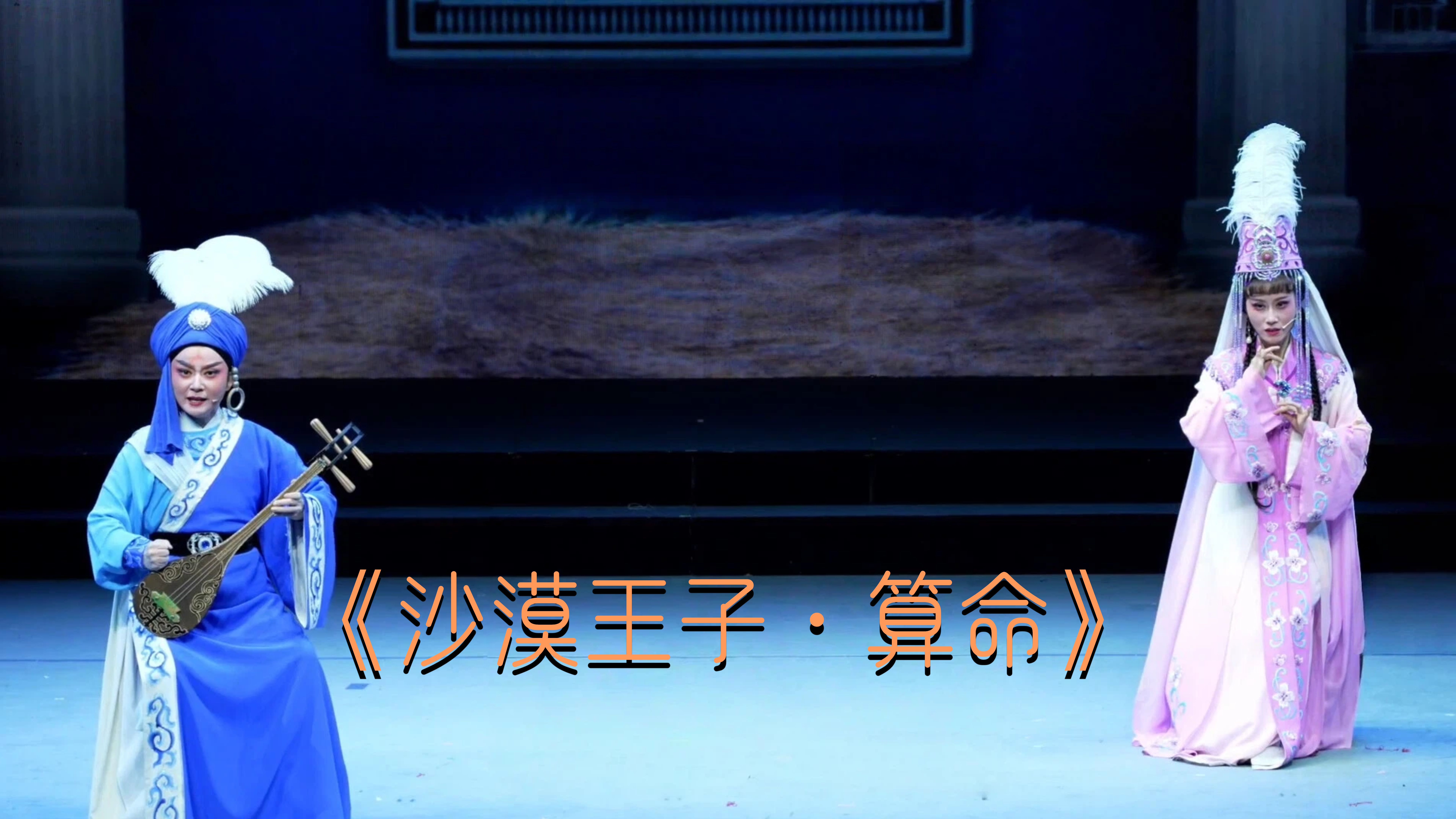 陈丽宇、陈梦薇演绎《沙漠王子·算命》选段-《越女续章 嵊情绽放》