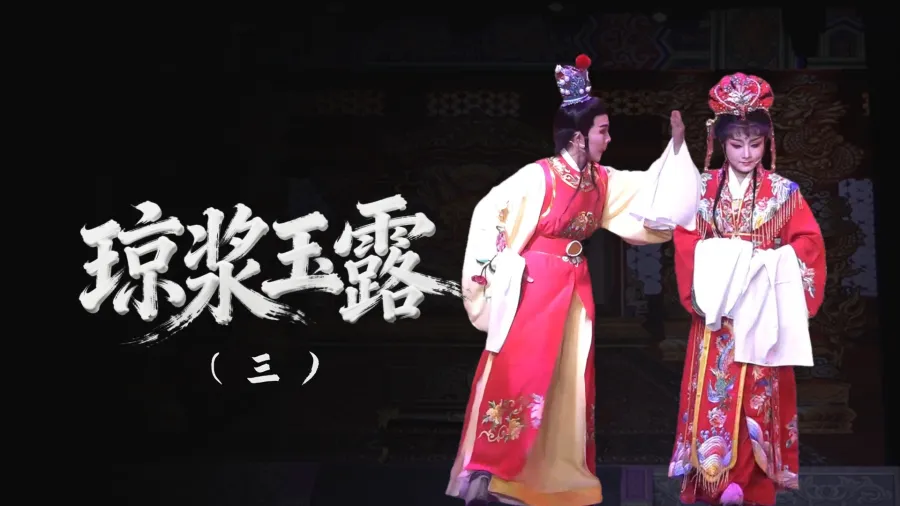 越劇《瓊漿玉露》-第三場