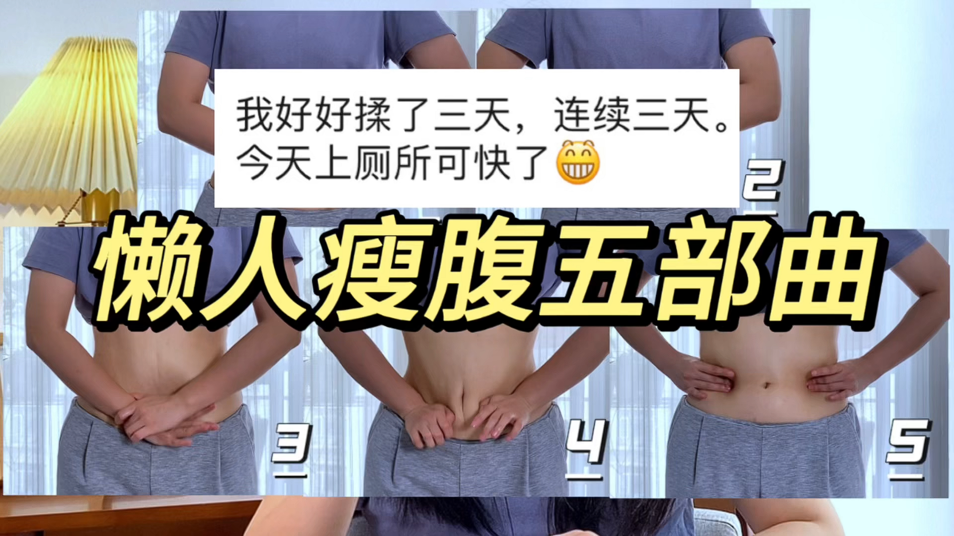 仙人揉腹 拥有一个柔软的肚子有多难