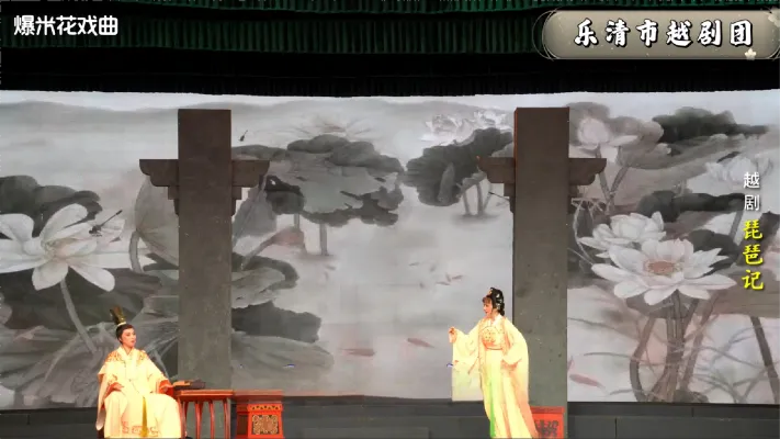 越剧《琵琶记》-乐清市越剧团-直播回放