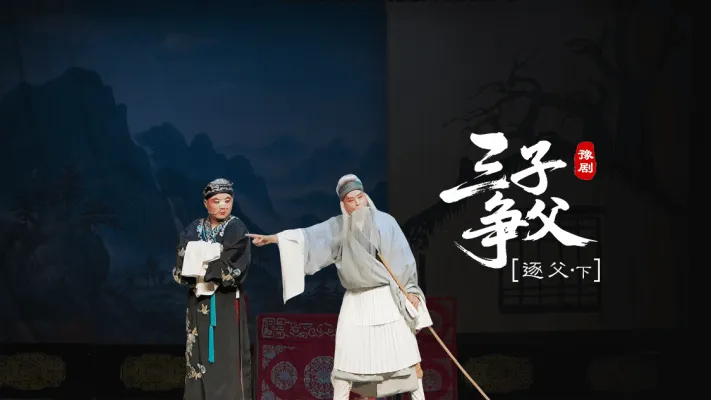 豫剧《三子争父》第三场下-逐父