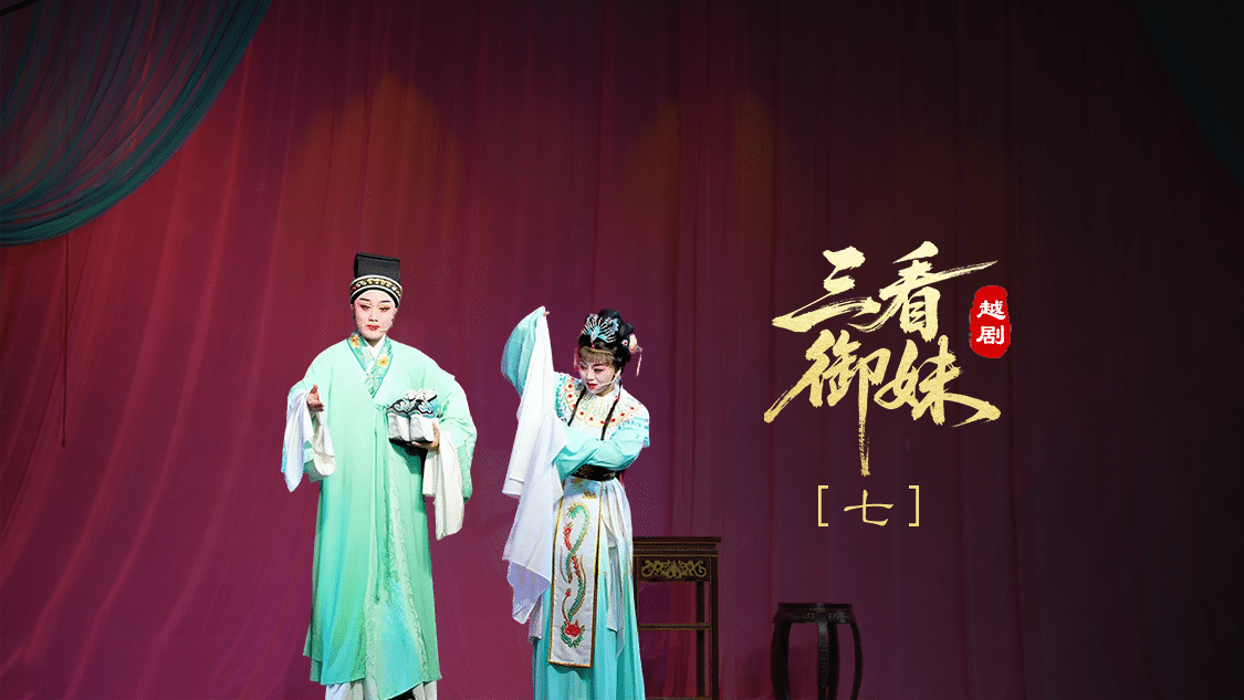 越剧《三看御妹》第七场-临海市天海越剧团