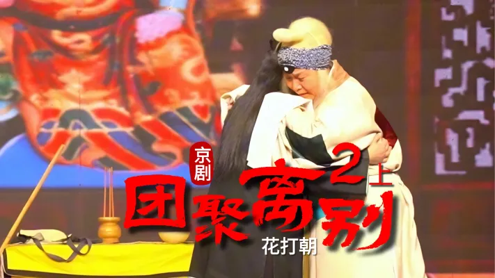京剧《花打朝》-第二场上《团聚离别》