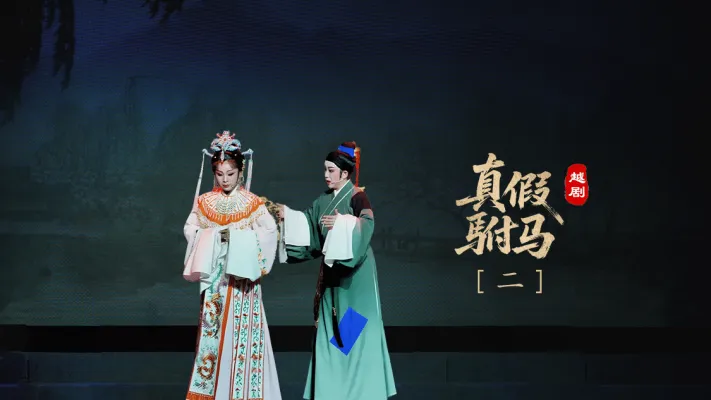 越剧《真假驸马》第二场-浙江琼芳越剧团