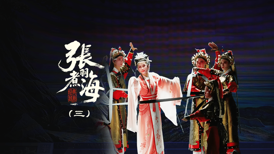 越剧《张羽煮海》第三场：闯海-台州阿小越剧团
