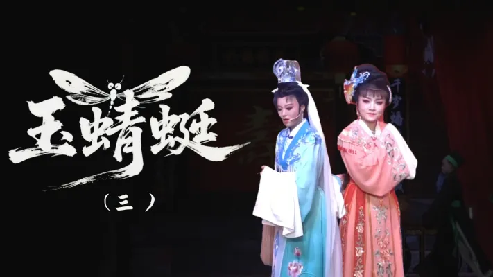 越剧《玉蜻蜓》-第三场