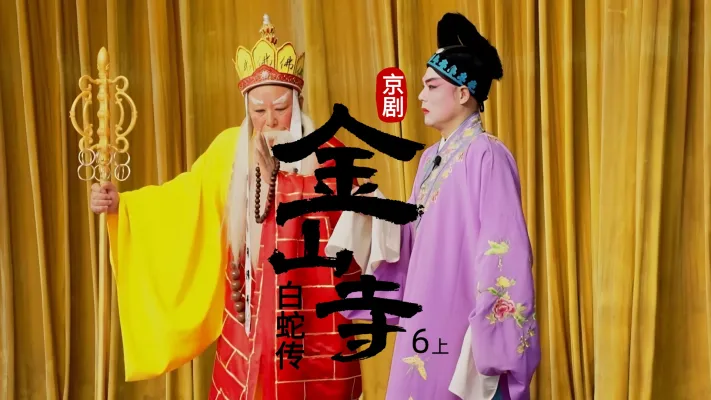 第六场上《金山寺》