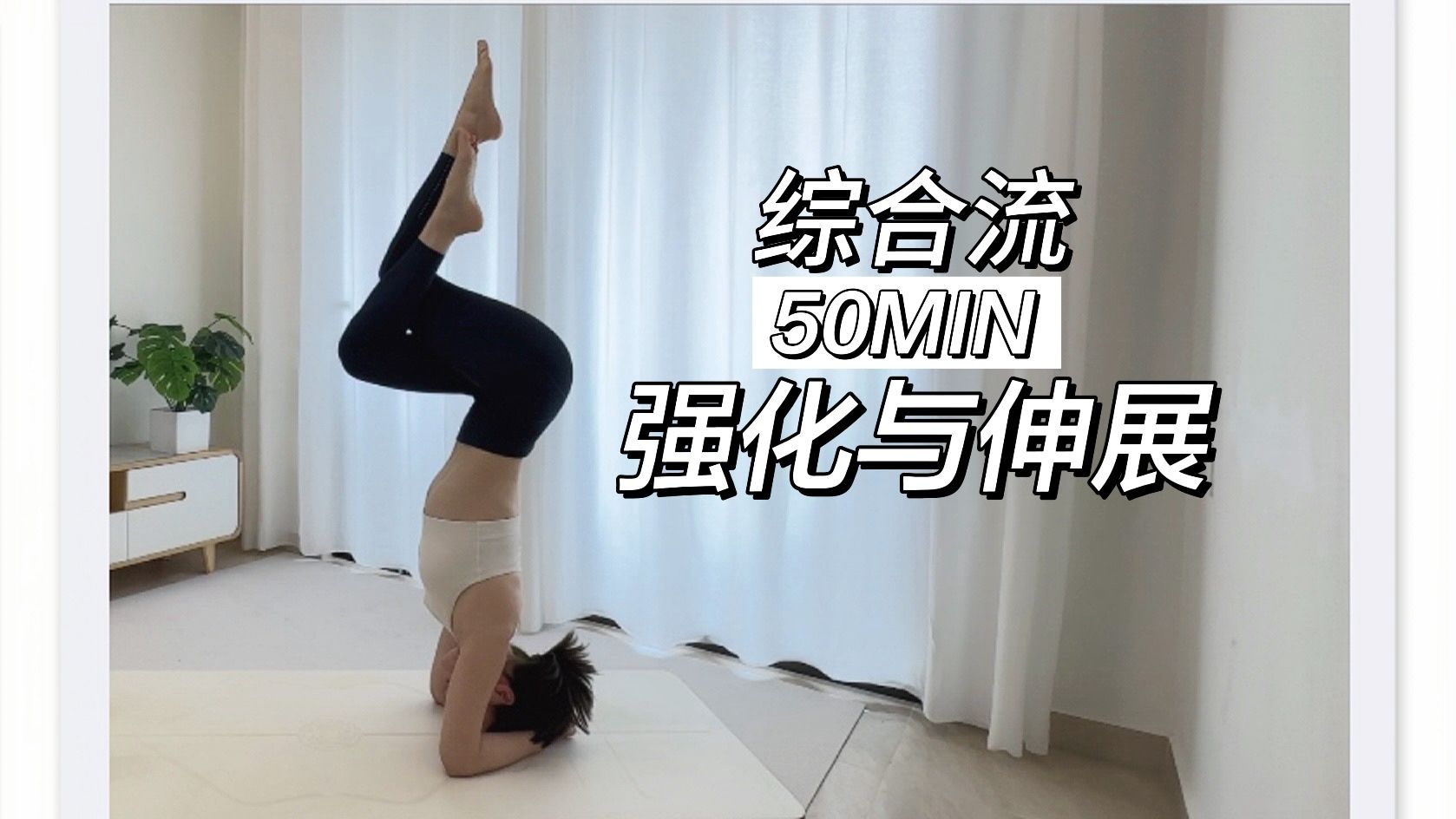  【综合流瑜伽】 深层强化肌肉力量 提高全身柔韧性  中高阶50min flow yoga