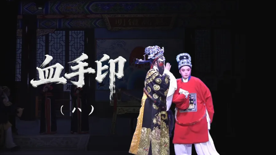 越剧《血手印》-第八场