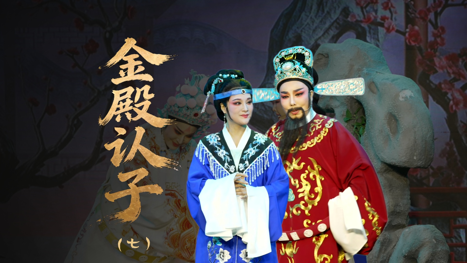 越剧《金殿认子》第七场：花园宴子-温岭市越剧三团