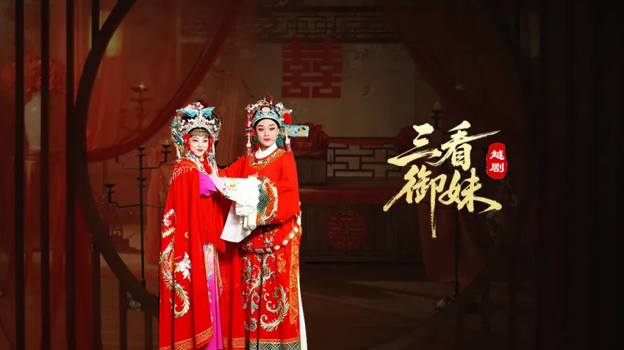 越劇《三看御妹》完整版-臨海市天海越劇團