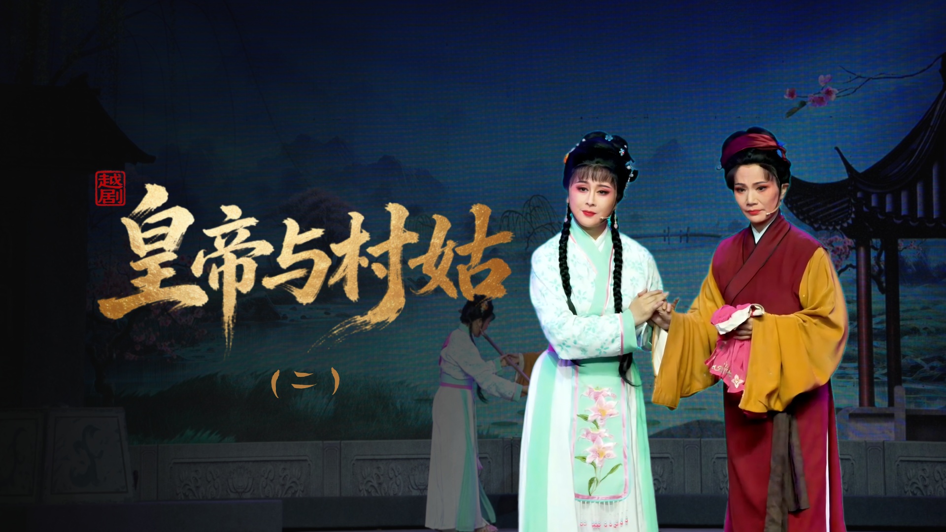 越剧《皇帝与村姑》第二场-海宁市越剧团